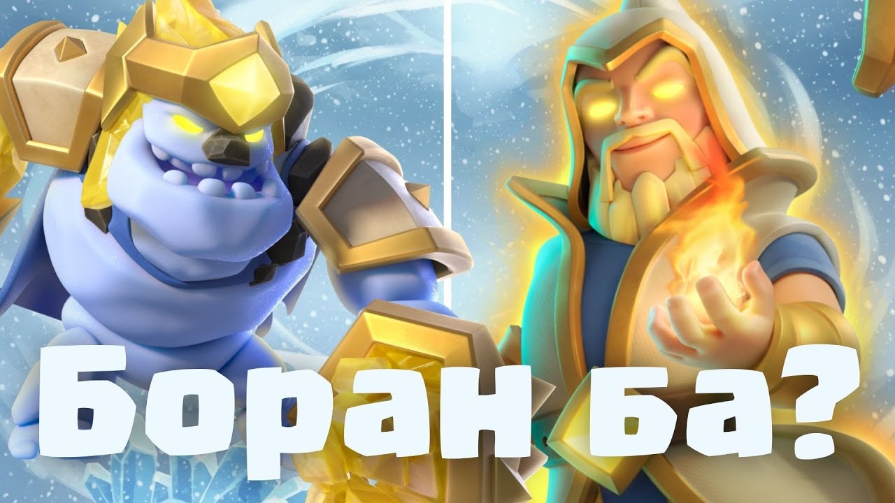 Суық ивент, қатып қаласың | Clash Royale
