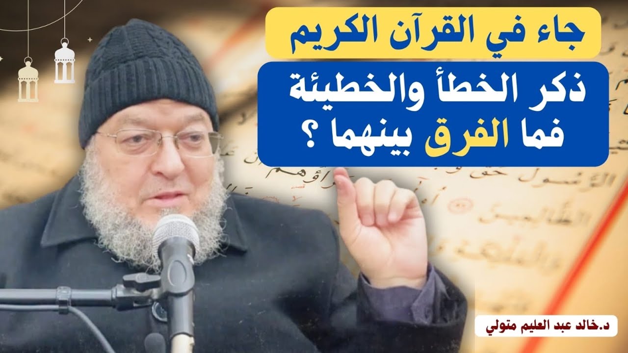 جاء في القرآن الكريم ذكر الخطأ والخطيئة فما الفرق بينهما ؟ الشيخ خالد عبد العليم متولي