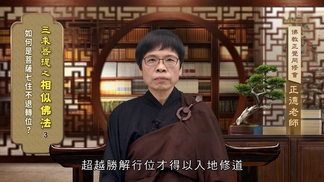 瑯琊閣單元 003 如何是菩薩七住不退轉位？ 孫正德老師
