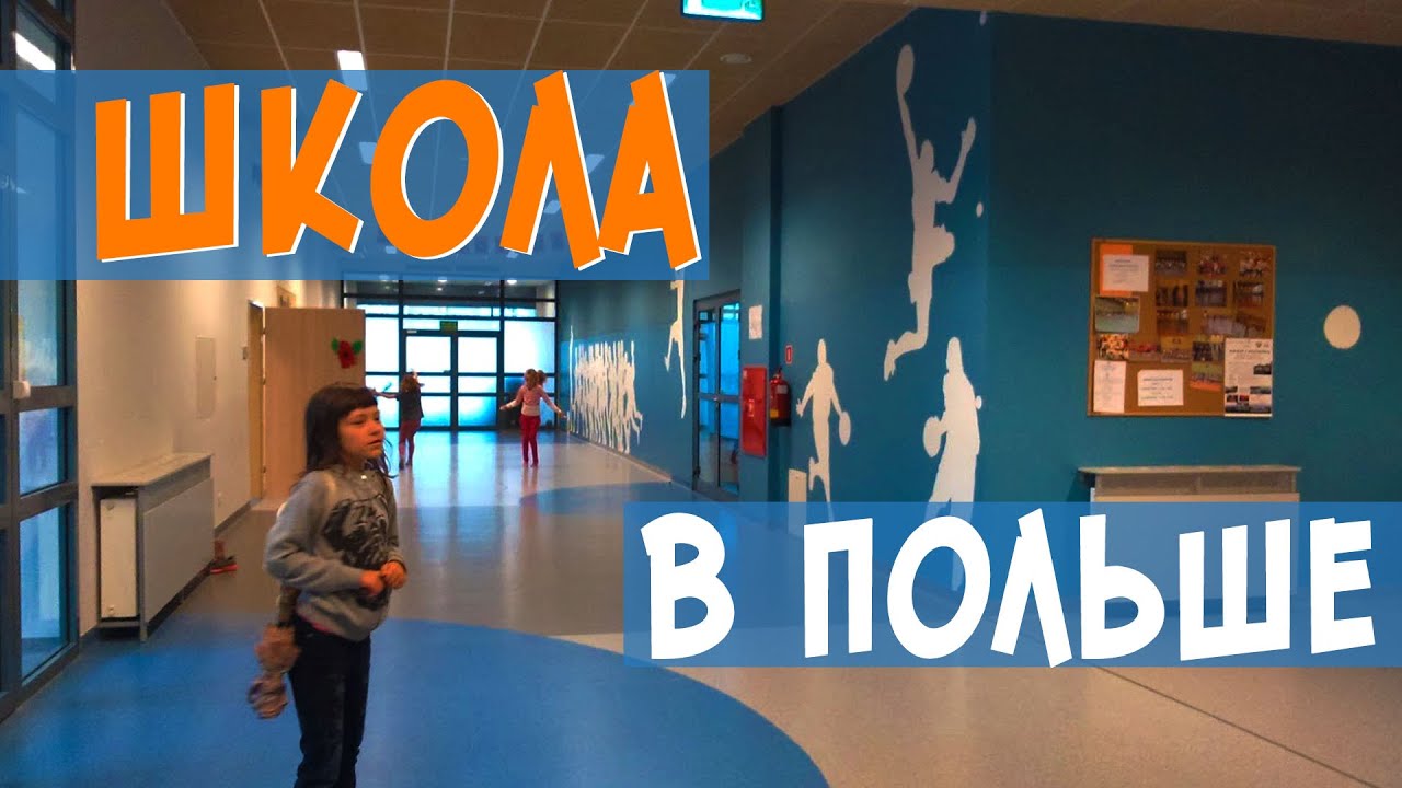 Школа в ПОЛЬШЕ - что мы знаем. Как устроить ребенка в школу и лицей | Жизнь в Польше 2021| Вроцлав