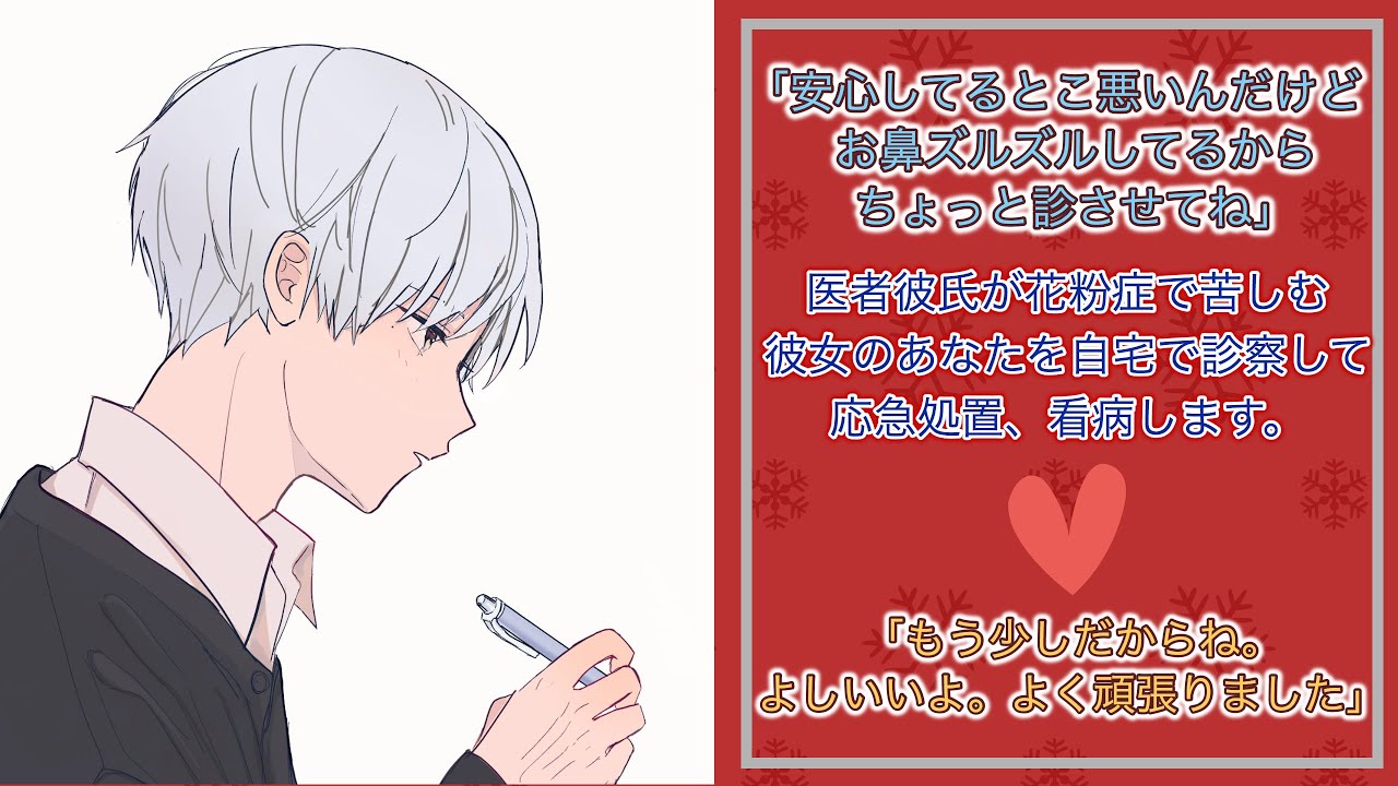 【女性向けボイス】医者彼氏が花粉症で苦しむ彼女のあなたを自宅で診察して応急処置、看病します。【シチュエーションボイス/ASMR/看病ボイス/シチュボ】