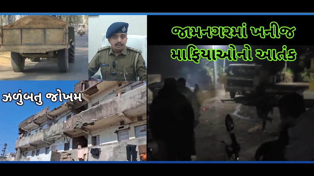 જામનગર : ખનીજ માફિયાઓનો આતંક અને આગ - અકસ્માત