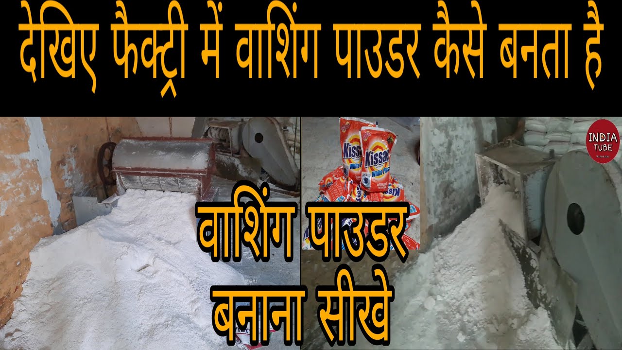 Detergent Powder Making Business? | डिटर्जेंट पाउडर बनाने का उद्योग
