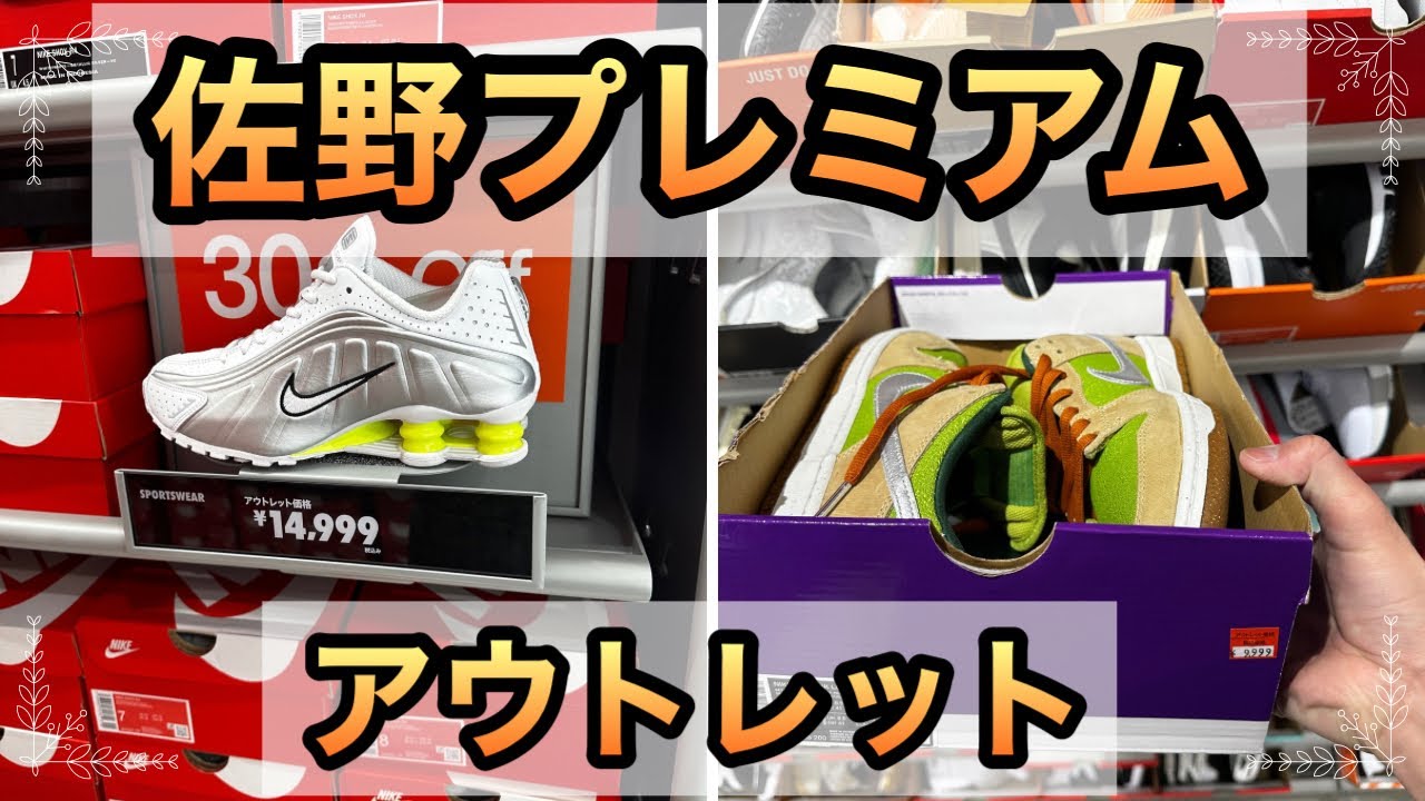 [佐野プレミアムアウトレット]3月18日、佐野のアウトレットへ‼️NIKEで30パーセント引きのSALEを開催中🔥あのdunkもありました！MAISON CHメゾンチャンネル
