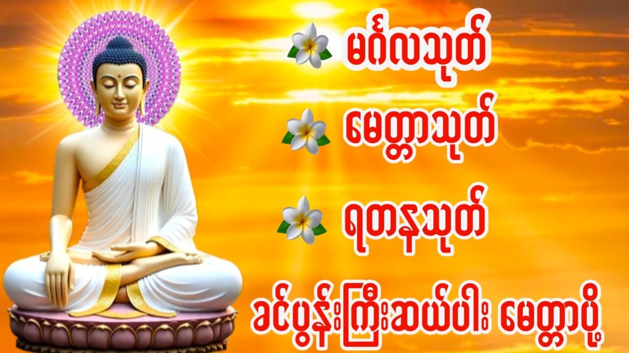 #မင်္ဂလသုတ် #မေတ္တာသုတ် #ရတနသုတ် #ခင်ပွန်းကြီးဆယ်ပါးဘုရားရှိခိုးမေတ္တာပို့ဆုတောင်း 