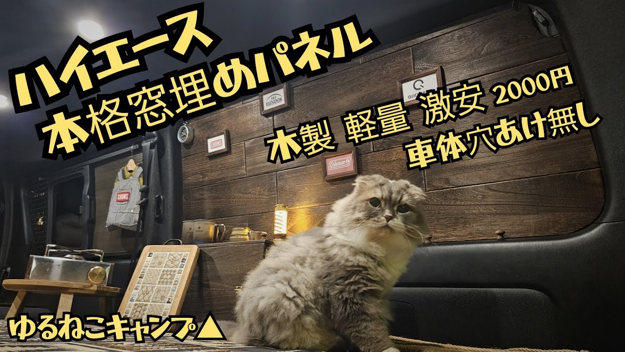 ハイエース 窓埋めパネル100均素材で高級感あるパネルつくれちゃいました！車中泊をもっと楽しく✨【ゆるねこバンライフ】