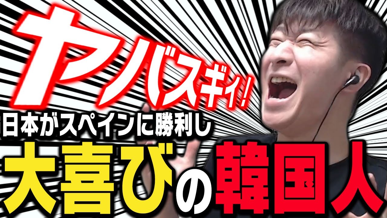 【W杯】日本がスペインに勝利し、大喜びする韓国人KH