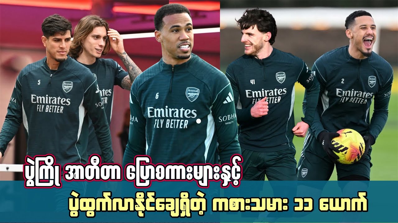 🔴ပွဲကြို အာတီတာ ပြောစကားများနှင့် ပွဲထွက်လာနိုင်ချေရှိတဲ့ ကစားသမား ၁၁ ယောက်