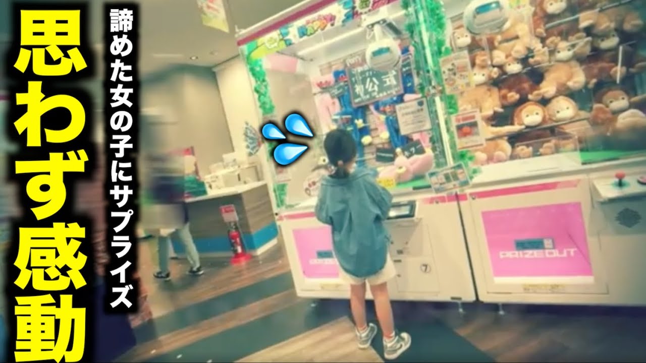 【総集編】諦め帰った女の子にサプライズでプレゼントしてみた！【クレーンゲーム】【UFOキャッチャー】