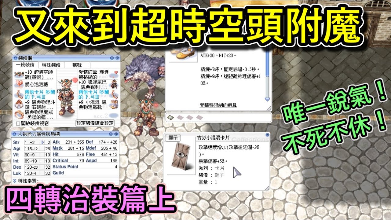 TWRO仙境傳說【銳利射擊恩典遊俠-四轉治裝篇上】又要洗超時空頭冠附魔啦！每一次的附魔都給我許多陰影，到底這次能否順利？