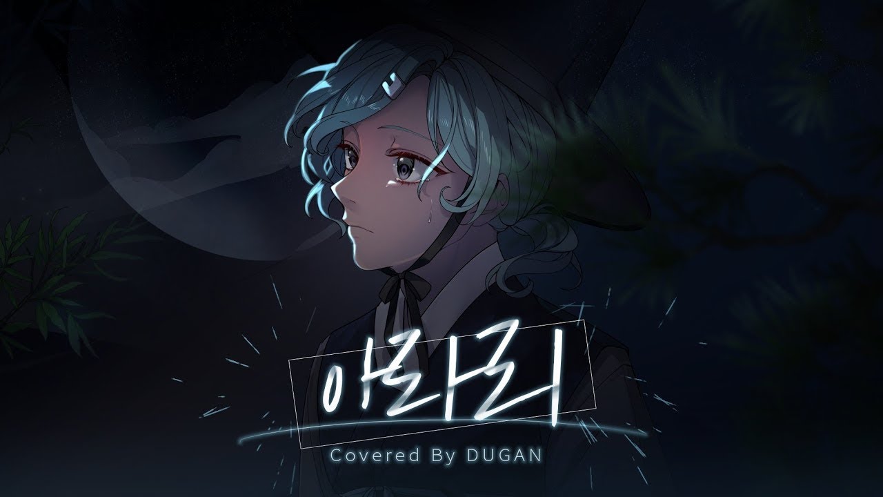 아라리 (심규선) COVER 『두간』