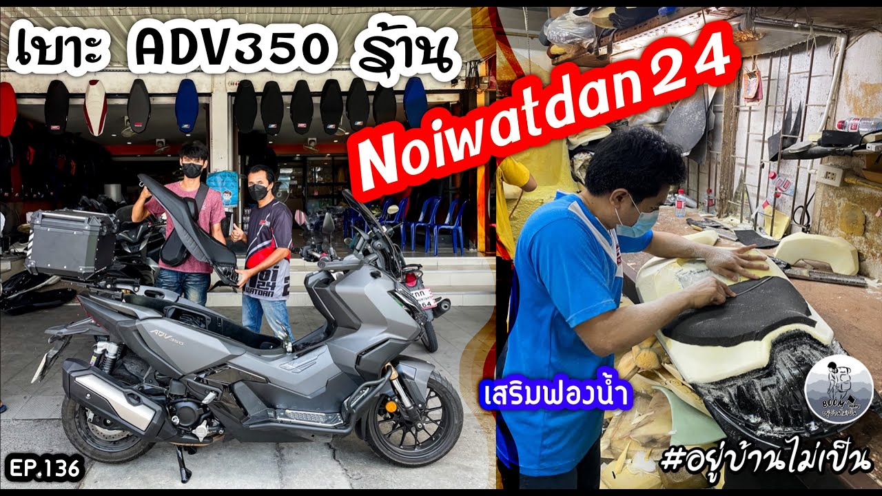 เบาะ ADV350 ร้าน Noiwatdan24