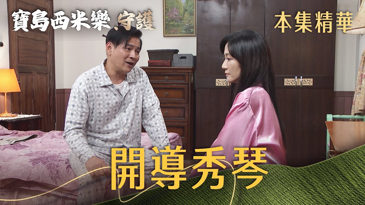 【寶島西米樂 守護】EP186 木成提醒秀琴不要再為難春燕，不然孩子會疏遠妳！| 台視八點檔年度大戲 | FORMOSA SEBIRO