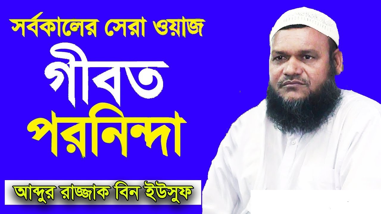 গীবত ও পরনিন্দা | শায়খ আব্দুর রাজ্জাক বিন ইউসুফ ওয়াজ | Gibot Shaikh Abdur Razzak Bin Yousuf New Waz