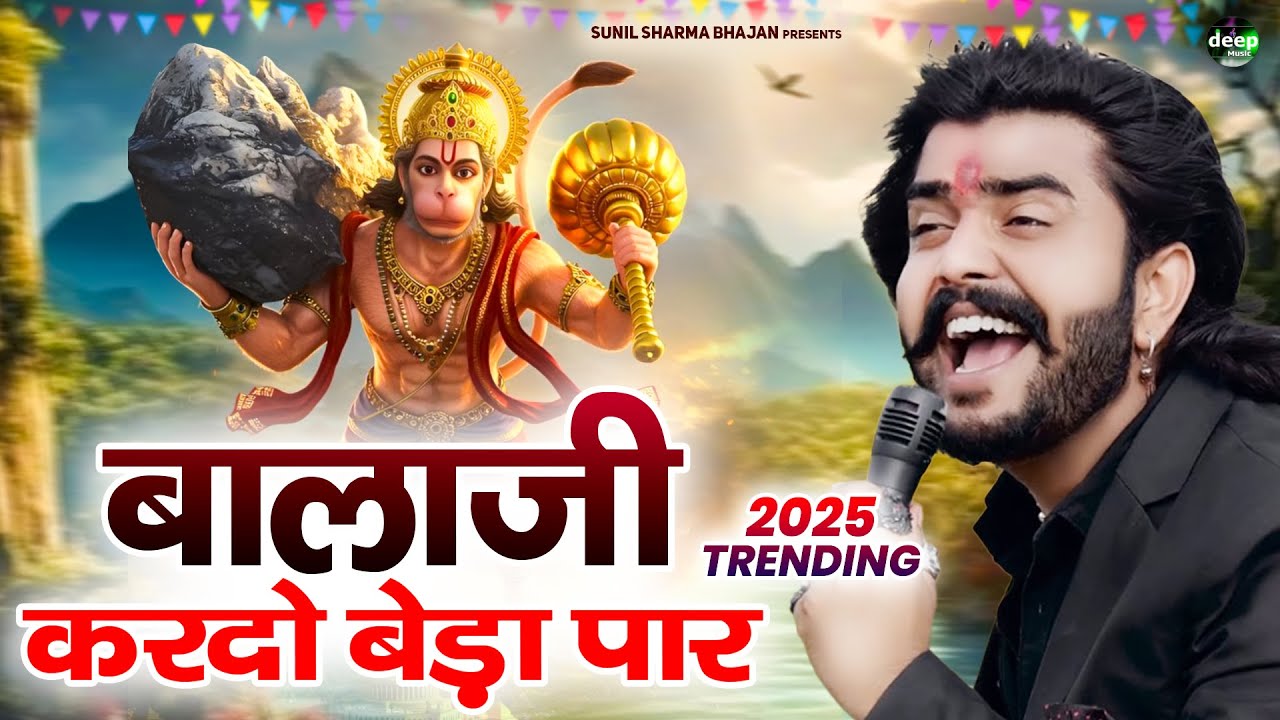 बालाजी आ जाओ एक बार |Balaji Aajao Ek Baar |Sunil Sharma|Naresh Sisai|Vijay Rajput Balaji Bhajan 2025