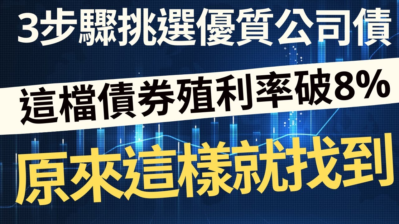 這檔債券殖利率破8%！3步驟挑選優質公司債，原來這樣就找到！