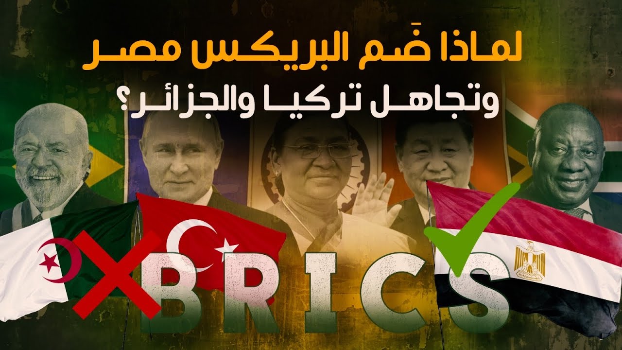 لماذا ضَم البريكس مصر وتجاهل تركيا والجزائر؟! وهل يكرر بن سلمان ما وقع في أردوغان؟!