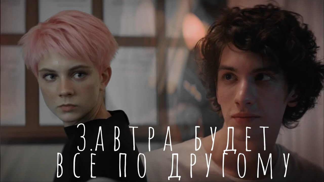 Коля и Алиса//Завтра всё по другому//Сто лет тому вперёд