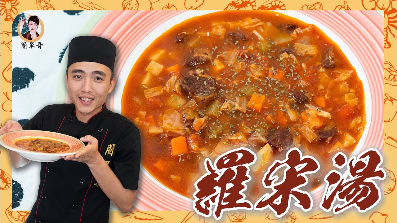 【羅宋湯】給你滿滿蔬菜！湯頭香醇濃！健康營養百分百！