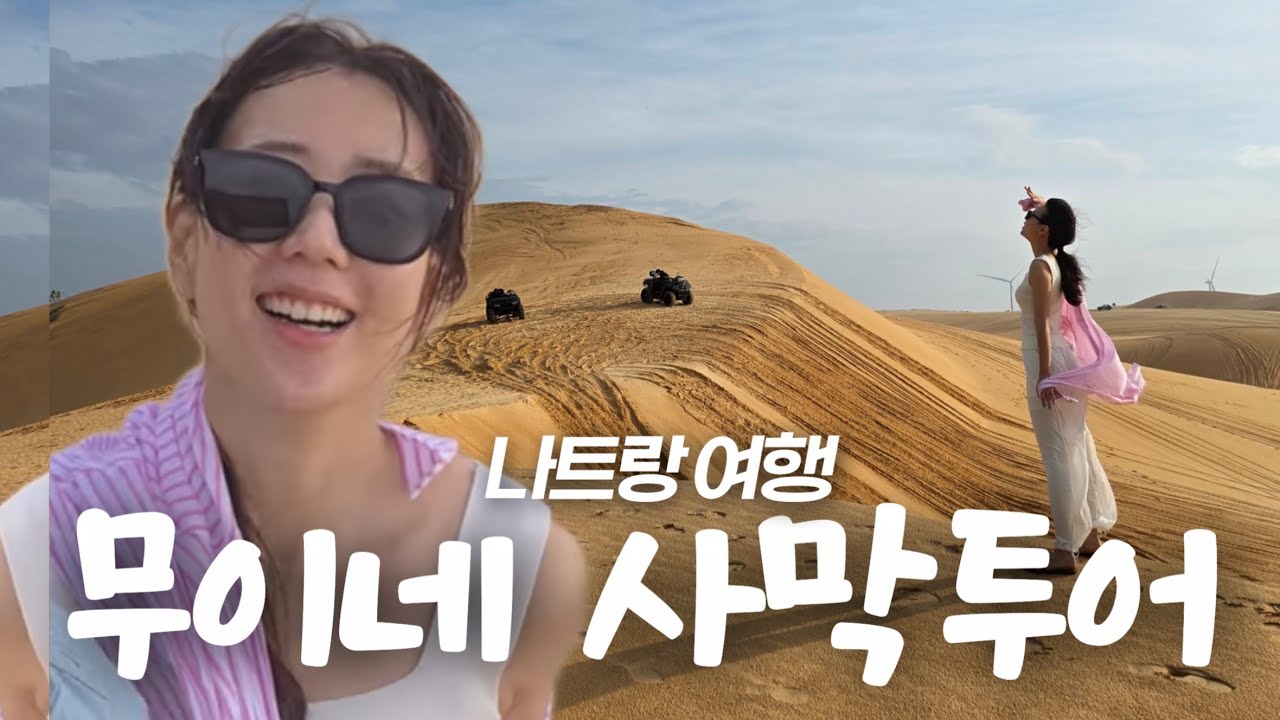 Vlog. 나트랑 ‘무이네 사막투어’ 갈까말까 했는데..🏜️🌵 [부모님과 나트랑 가족여행 ep.01]