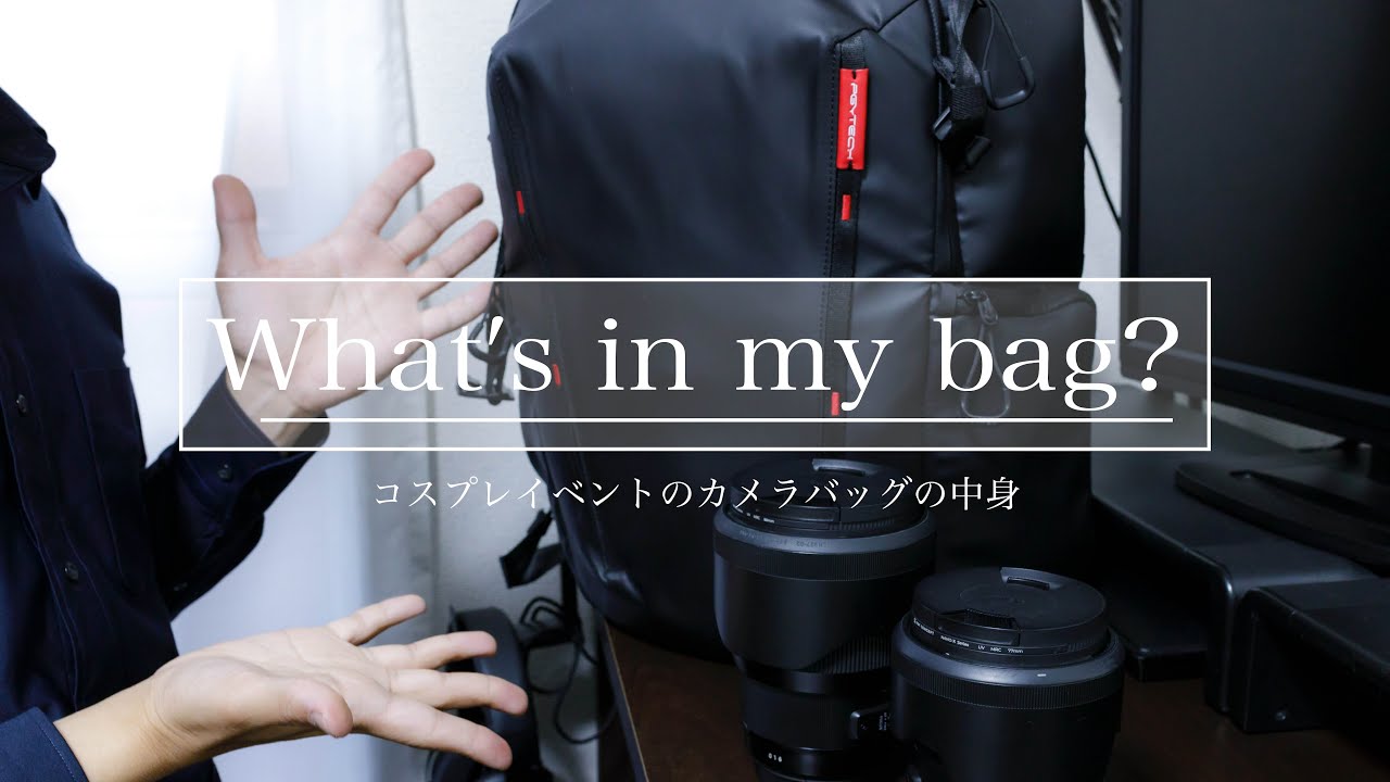 【カバンの中見】コスプレイベント用のカメラバッグの中身/What's in my bag -vlog