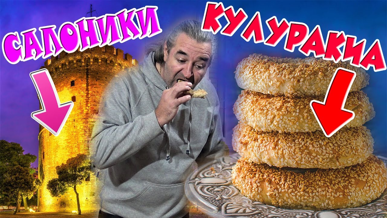 БУБЛИКИ КУЛУРАКИА из Салоник Легко и ОЧЕНЬ ВКУСНО! 🥨