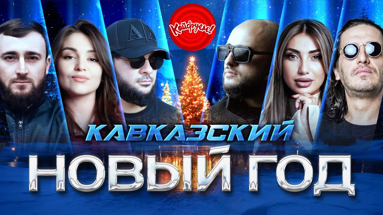 КАВКАЗСКИЙ НОВЫЙ ГОД! #remix #кавказ @KAIFUEM026