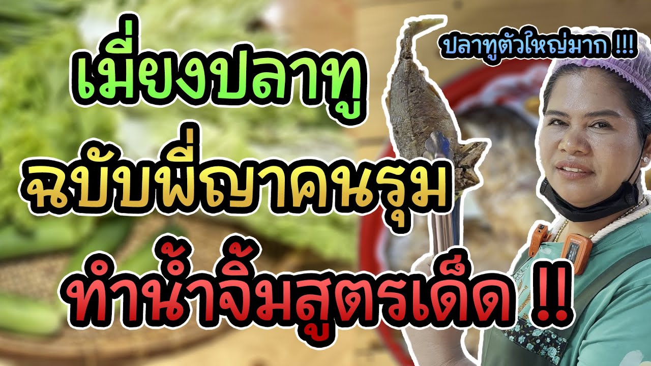 ทำเมี่ยงปลาทู ฉบับพี่ญา น้ำจิ้มสูตรเด็ด ปลาทูไซส์ใหญ่มาก !!!