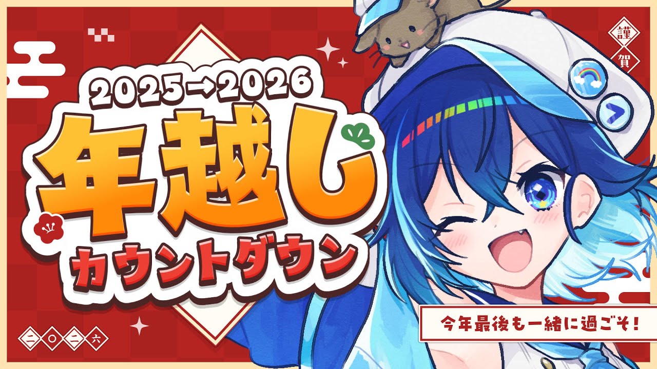 【2025大晦日】年越しはななたと一緒にカウントダウン！Happy New Year【ななた / Nanata】 