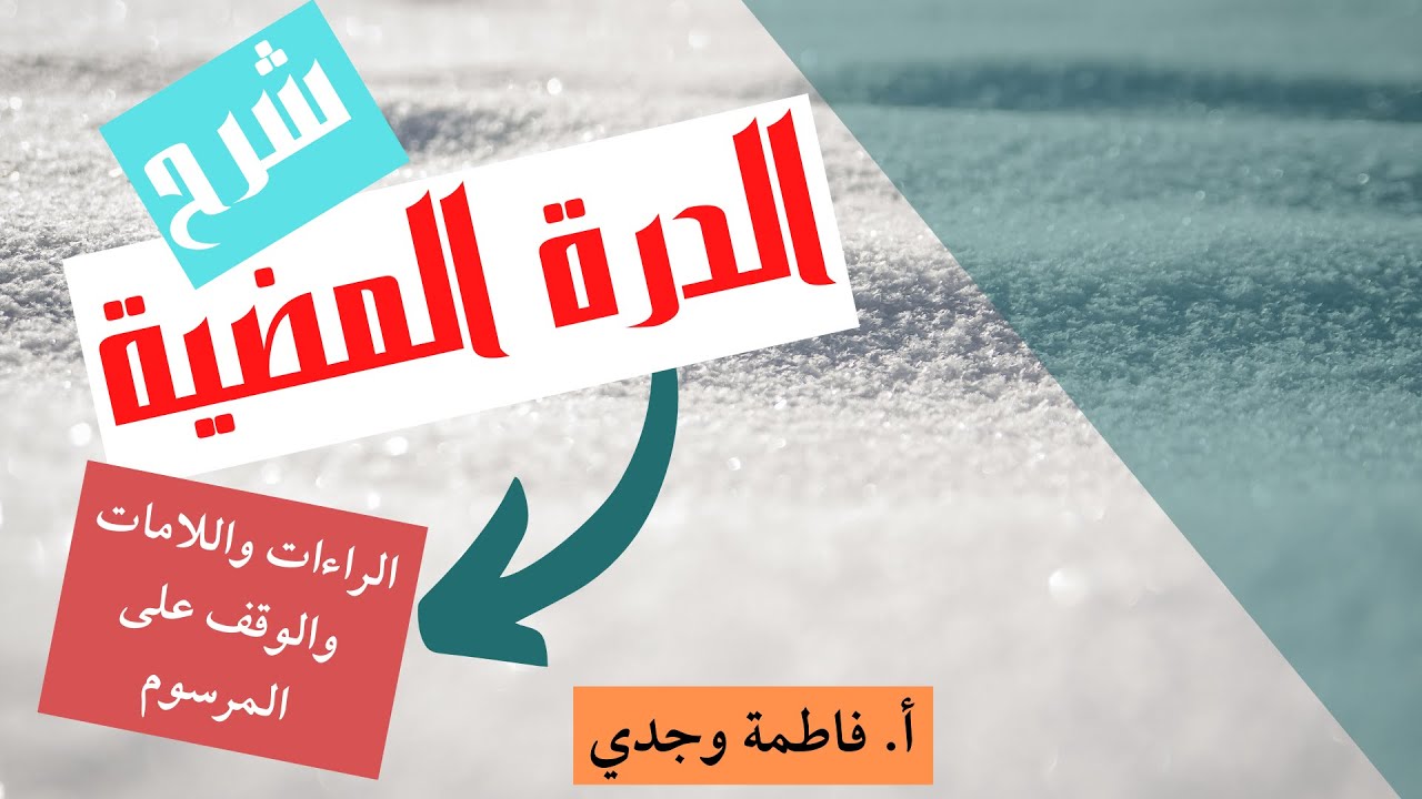فاطمة وجدي - الدرة المضية - الراءات واللامات والوقف على المرسوم