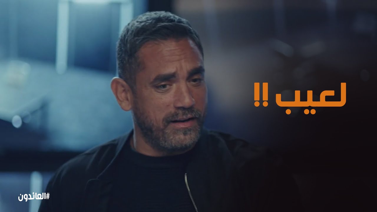 رد فعل عمر بعد اول مهمة لعلاء #العائدون