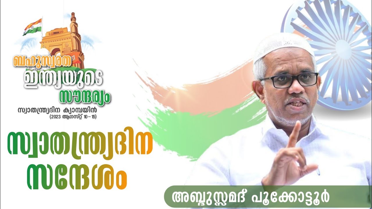 സ്വാതന്ത്ര്യദിന സന്ദേശം. അബ്ദുസമദ് പൂക്കോട്ടൂർ. VOICE OF HASANIYYA