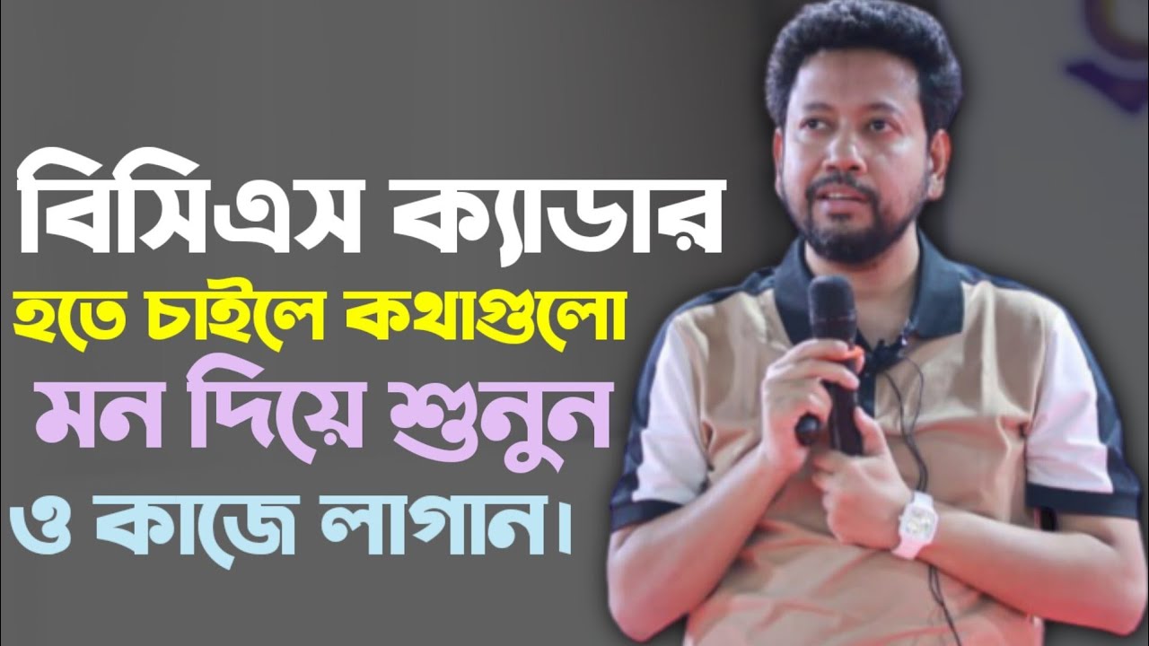 বিসিএস ক্যাডার হতে চাইলে কথাগুলো মন দিয়ে শুনুন ও কাজে লাগান। | সুশান্ত পাল