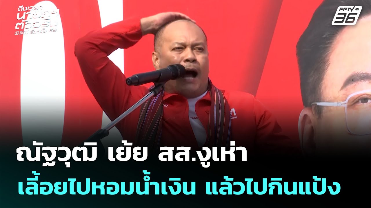 ณัฐวุฒิ เย้ย สส.งูเห่า เลี้อยไปหอมน้ำเงิน แล้วไปกินแป้ง | เลือกตั้ง 2569 | จับข่าวคุย | 4 ก.พ. 69