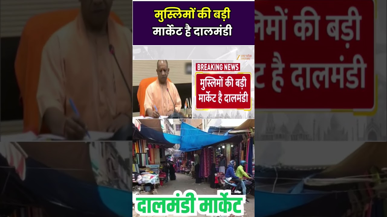 Daalmandi Market : वाराणसी में  CM योगी ने की बैठक, दालमंडी में सड़कों का चौड़ीकरण होगा | Muslim |