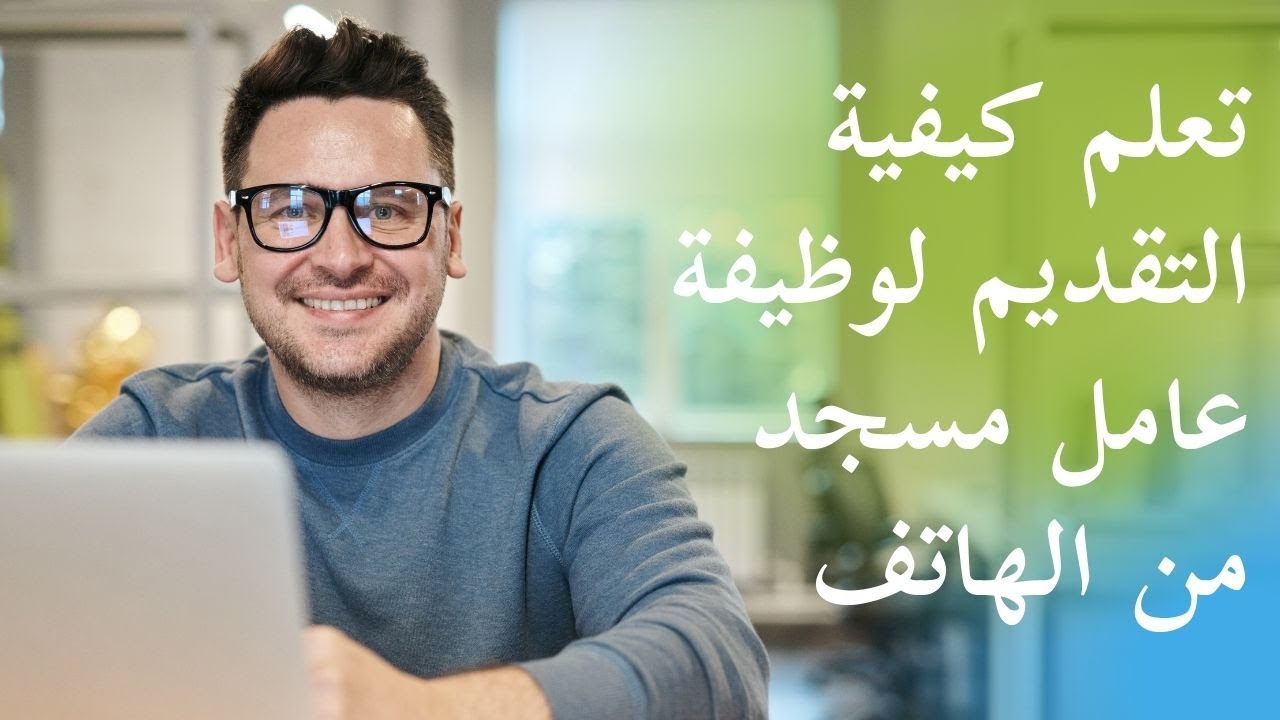 تعلم كيفية التقديم لوظيفة عامل مسجد لوزارة الاوقاف من الهاتف باحترافية والاوراق المطلوبة(المتصفح )