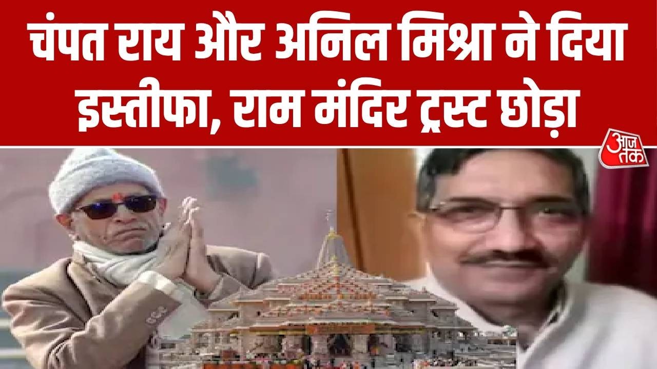 Champat Rai Resignation News: चंपत राय और अनिल मिश्रा ने दिया इस्तीफा, राम मंदिर ट्रस्ट छोड़ा