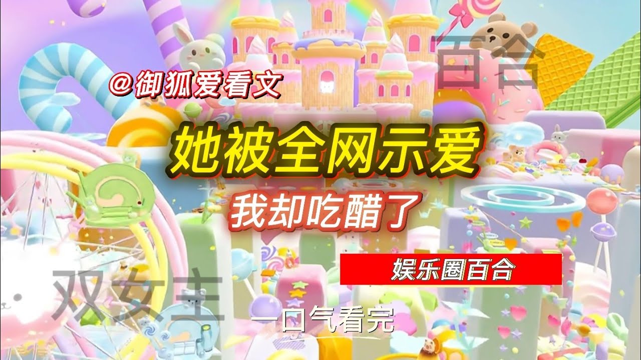 歌神影帝疯狂追她，我守了她10年…直到短发女生空降，我彻底慌了 百合双女主GL小说