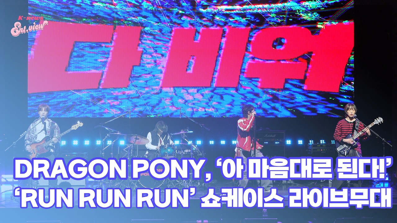 DRAGON PONY(드래곤포니), ‘아 마음대로 된다!’ (@ ‘RUN RUN RUN’ 쇼케이스 라이브 무대) [엔터뷰라이브]