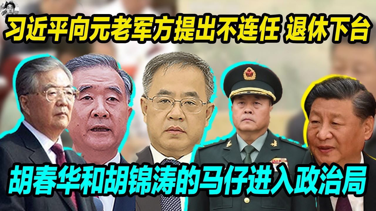 习近平向元老军方明确提出不连任退休下台, 胡春华及胡锦涛马仔陈小江等人入政治局， 习的岳母被军方控制在北京城。