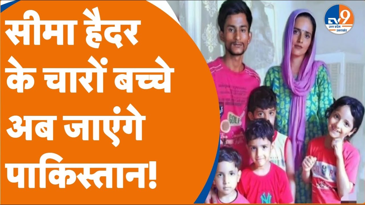 Seema Haider के चारों बच्चे जाएंगे Pakistan, गुलाम हैदर ने फंसा दिया ऐसा पेंच! TV9UPUK
