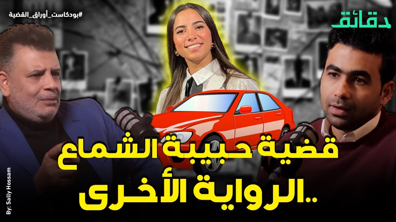 قضية حبيبة الشماع .. الرواية الأخرى.. ومقاضاة شركة أوبر | بودكاست أوراق القضية #دقائق