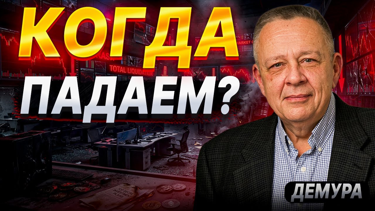 СТРИМ: Когда ПАДАЕМ?  ДЕМУРА.
