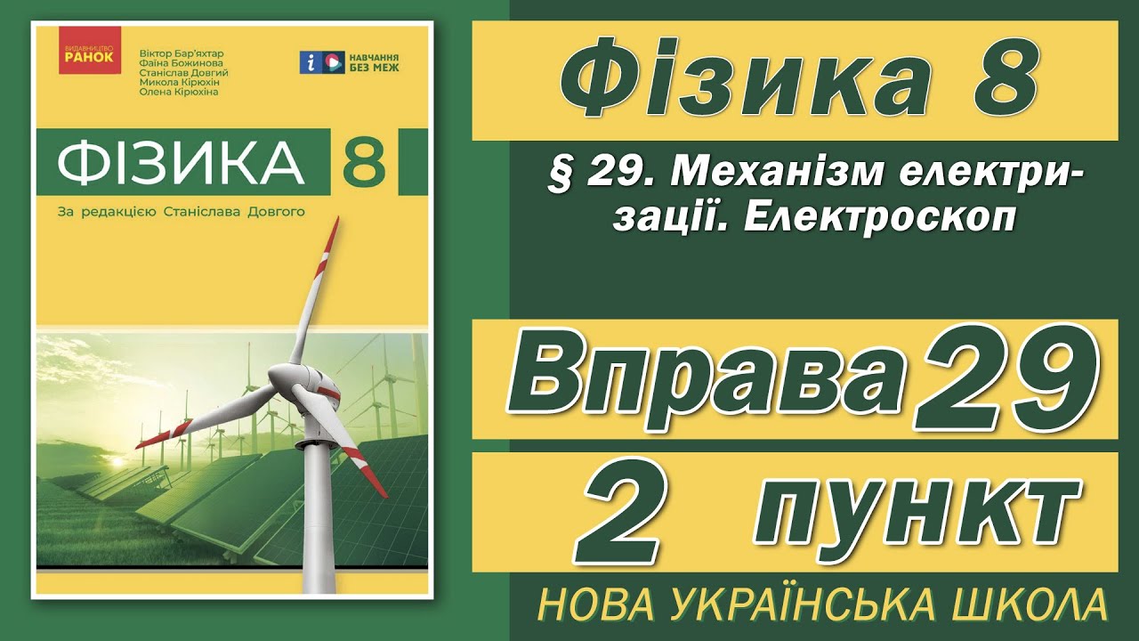 Вправа № 29. 2 п. НУШ Бар'яхтар Фізика 8 клас