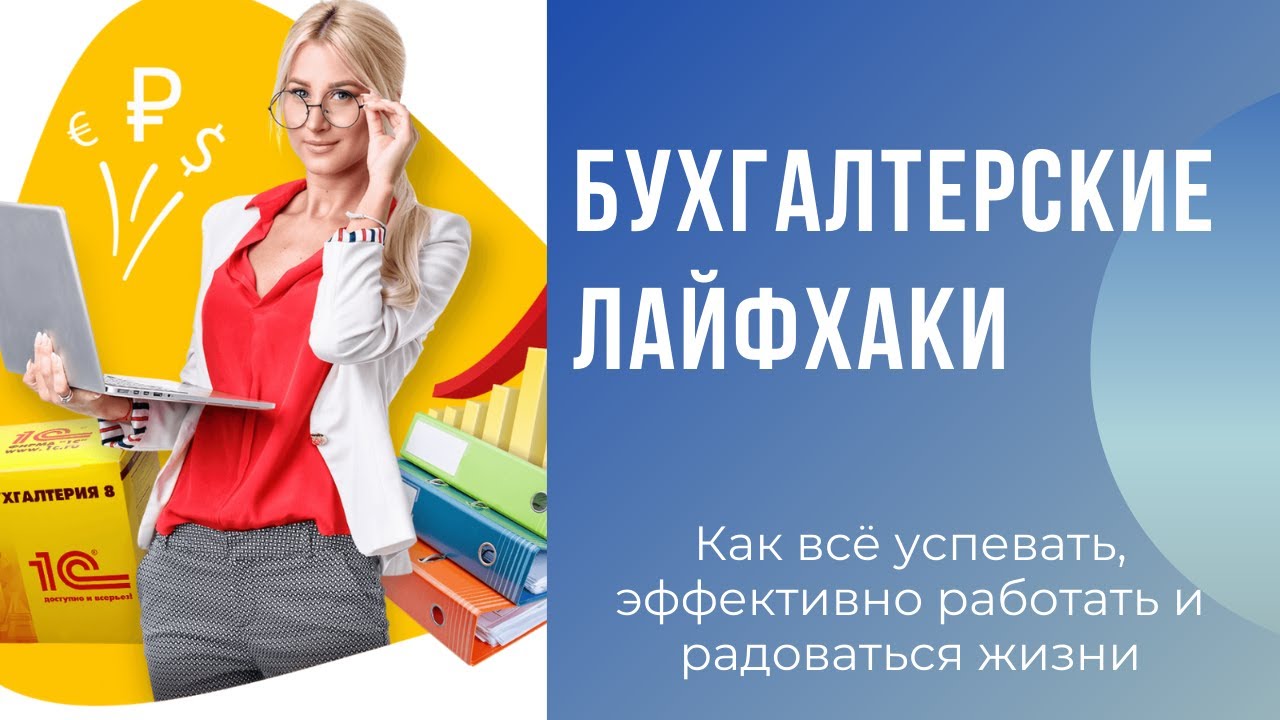 Профессиональные бухгалтерские лайфхаки