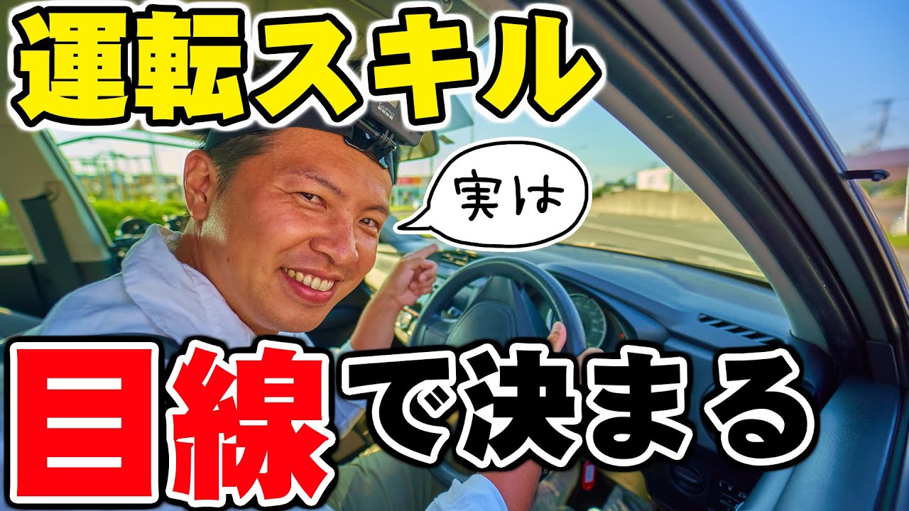 【現役教官が教える】カーブが苦手なあなたへ1！目線を徹底解説‼︎