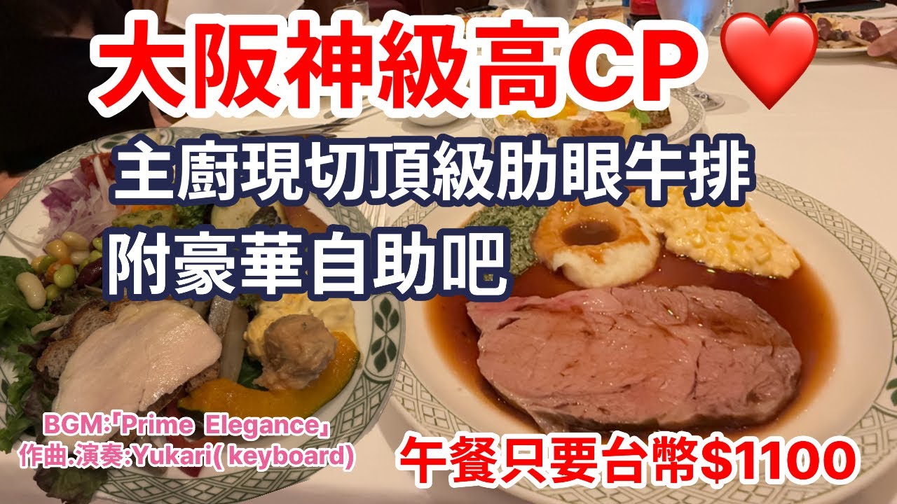 【🇯🇵大阪美食之旅第二彈】Lowry’s勞瑞斯大阪午餐太奢華❣️平日限定超值套餐大公開‼️ BGM:Original 