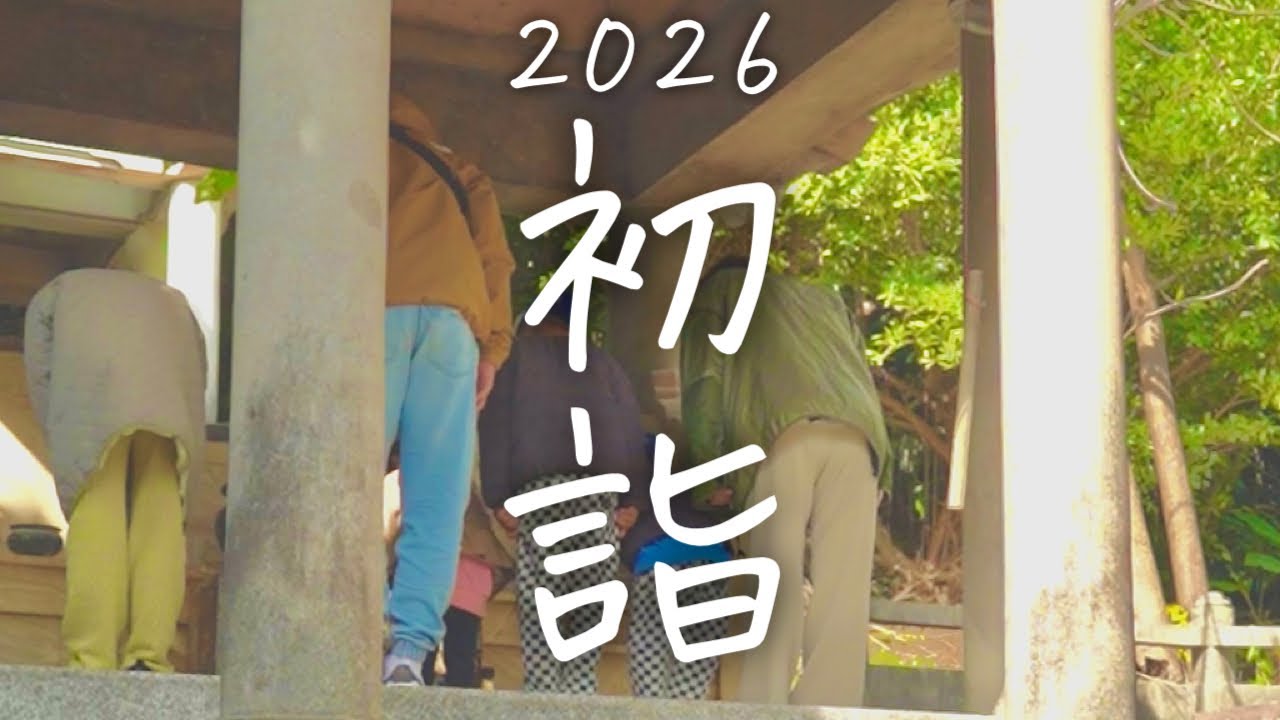 【初詣】2026年も家族全員でうーとーとしてきました。今年は3ヶ所に御挨拶行ってきました。
