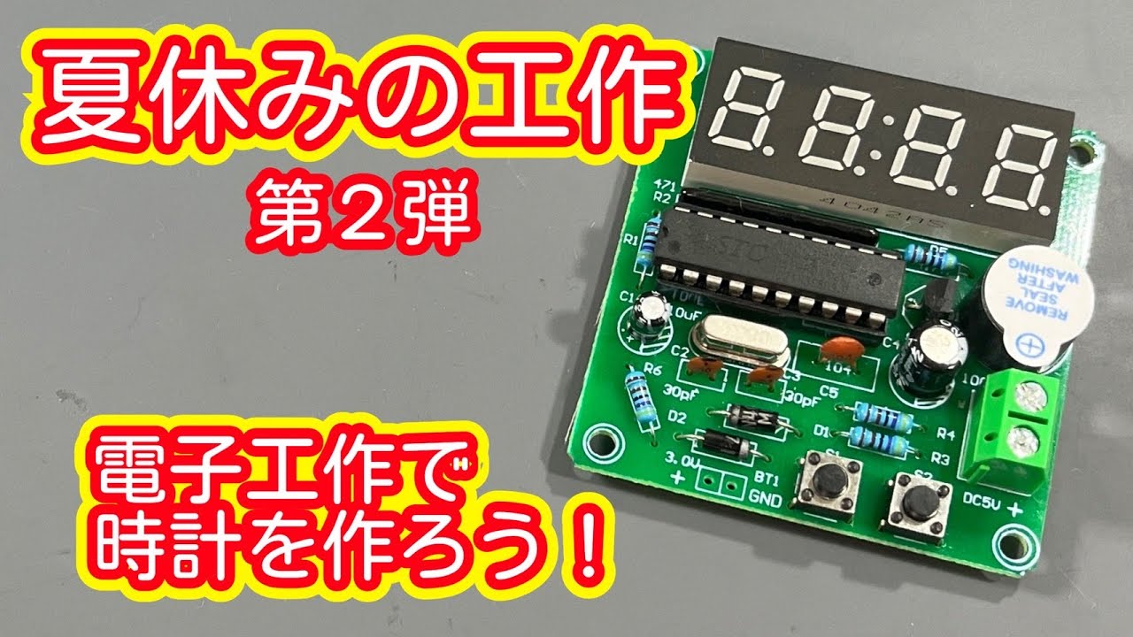 【電子工作】夏休みの工作に時計を作ろう【第2弾】