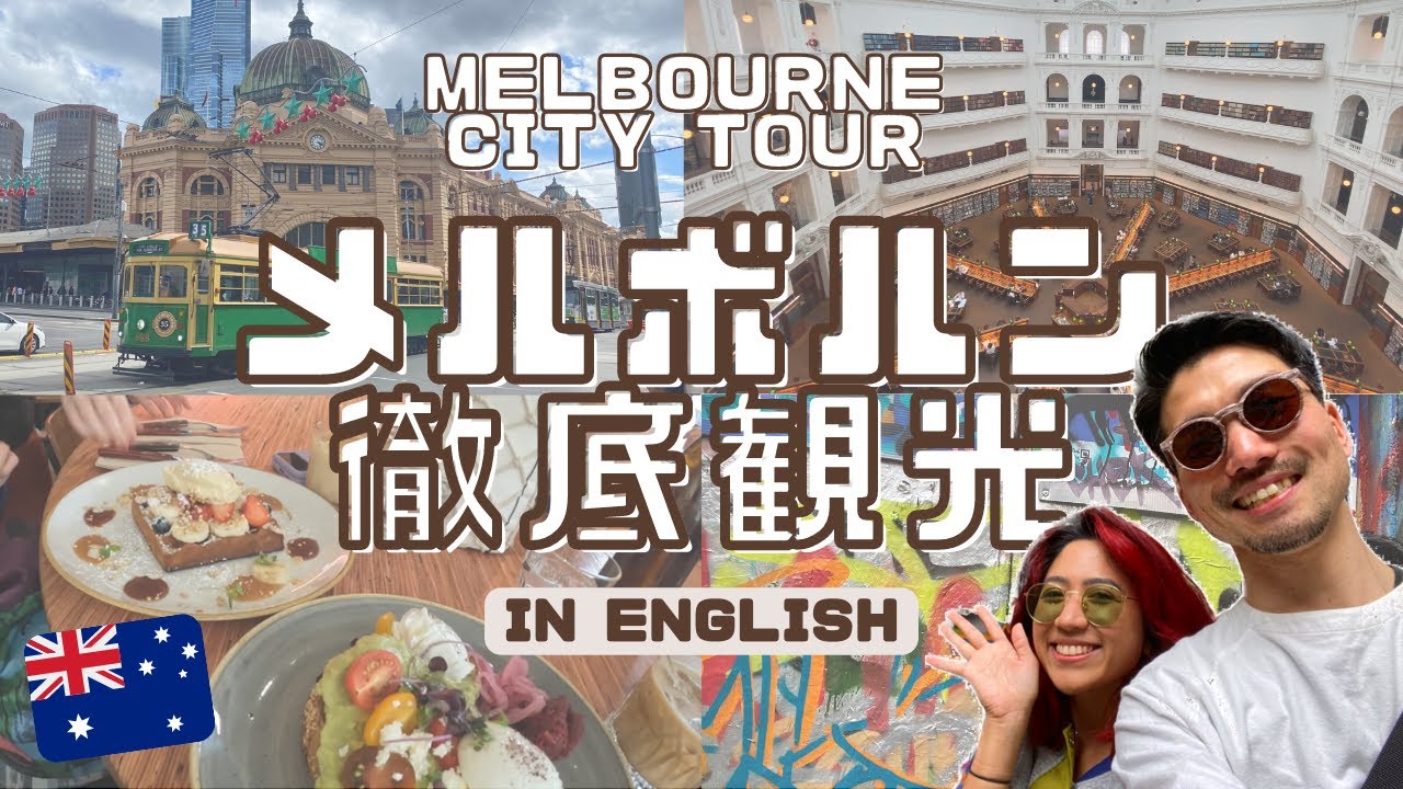 【メルボルン徹底観光】美しすぎる街を散策 / Melbourne City Tour